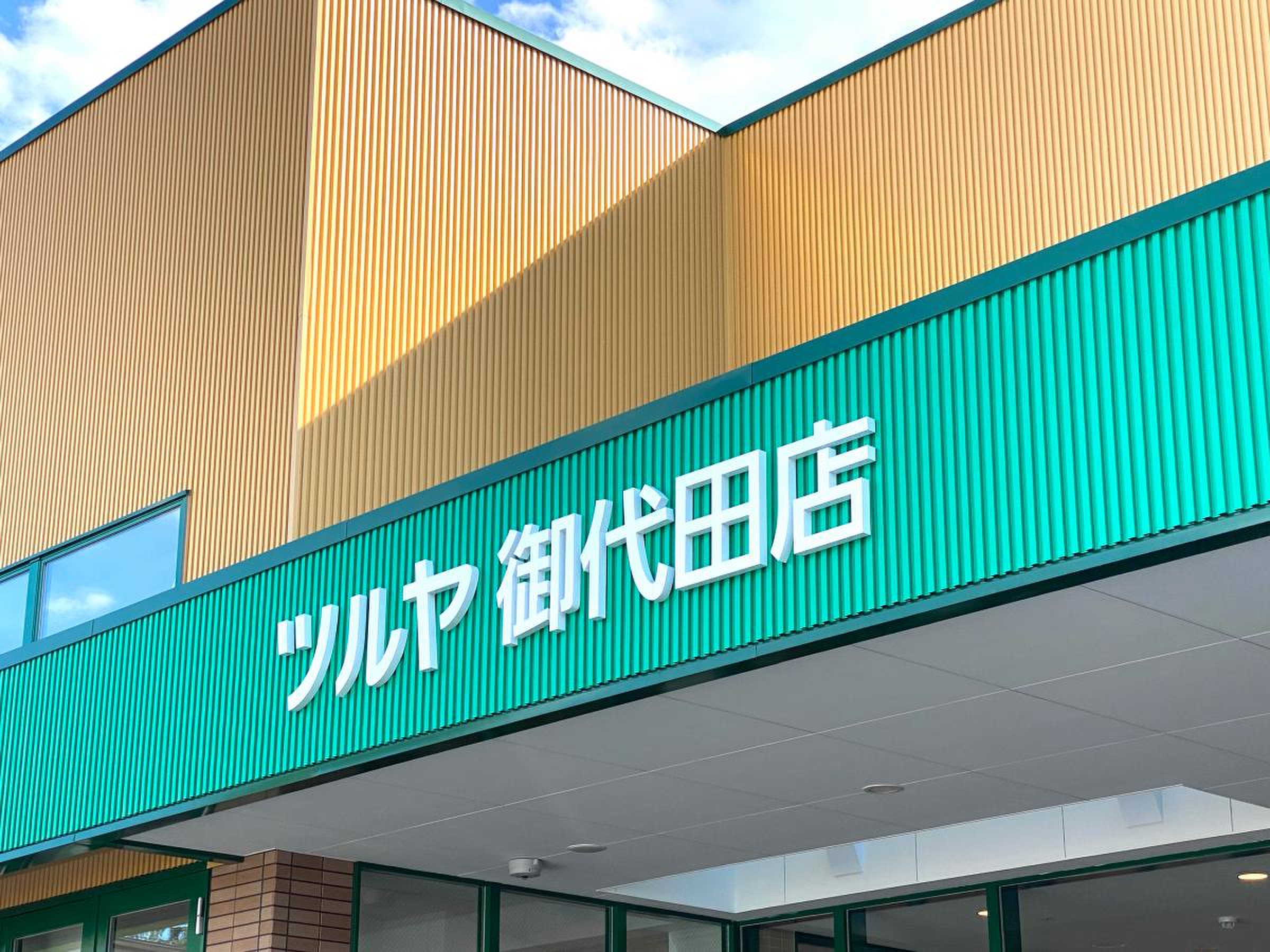 ツルヤ 御代田 店