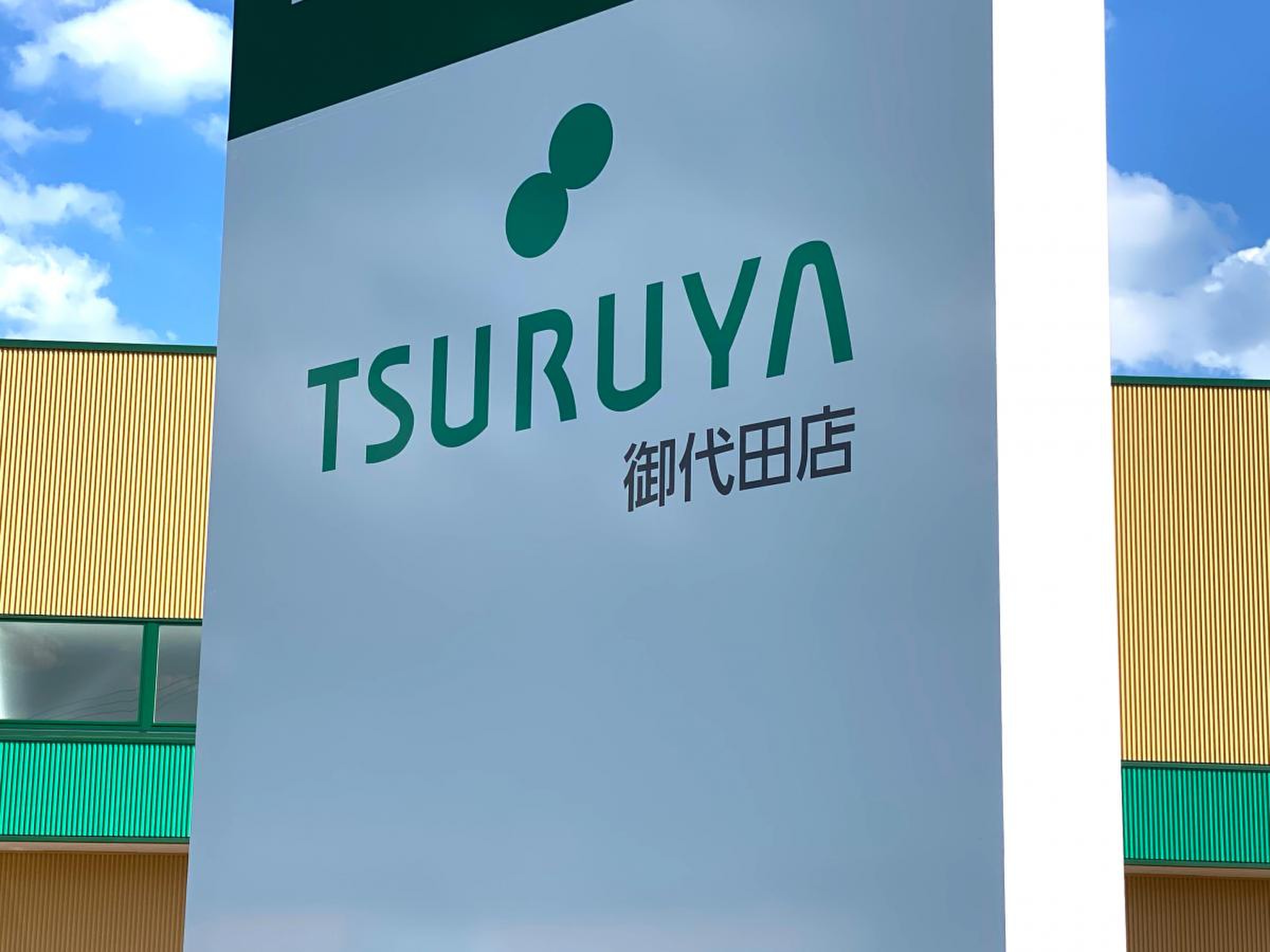ツルヤ 御代田 店