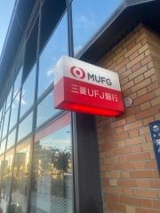 三菱ＵＦＪ銀行浄心支店