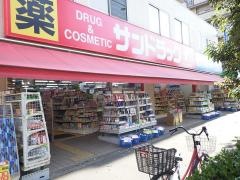 サンドラッグ　西三国店