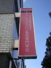アルファジャパン美容専門学校