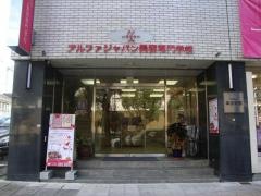 アルファジャパン美容専門学校