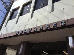 南都銀行神宮前支店