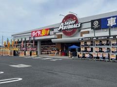スーパーオートバックス　八木店