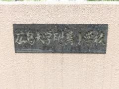 広島大学附属小学校