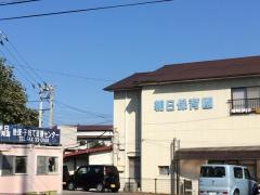 朝日保育園