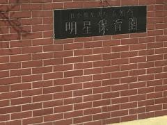 明星保育園