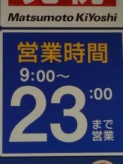 マツモトキヨシ　セントポルタ中央町店