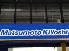 マツモトキヨシ　セントポルタ中央町店