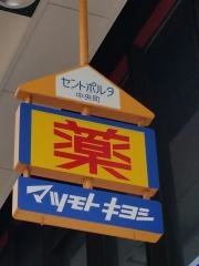 マツモトキヨシ　セントポルタ中央町店