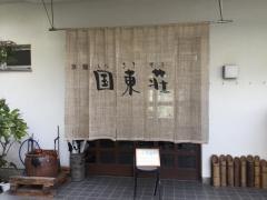 国東荘