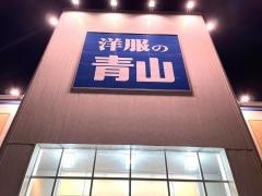 洋服の青山　国分店