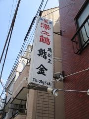 鮨金