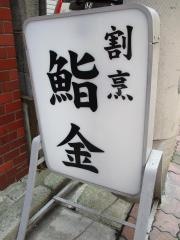 鮨金