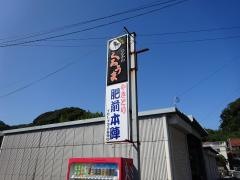 焼とり肥前本陣