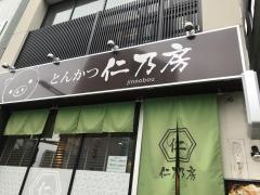 仁乃房