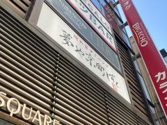 夢や京町しずく　八重洲店