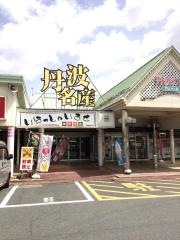 丹波の里やまがた屋