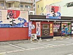 海鮮家うお吉