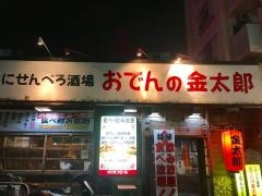 おでんの金太郎