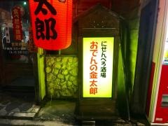 おでんの金太郎