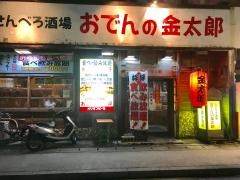 おでんの金太郎