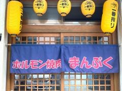 ホルモン焼肉・まんぷく