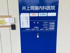 井上胃腸科内科医院