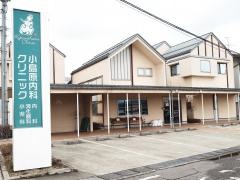小島原内科クリニック