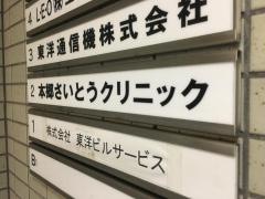 本郷さいとうクリニック