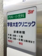 学芸大駅前クリニック