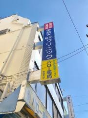 学芸大駅前クリニック