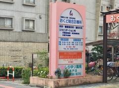 おくど総合診療所