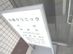 川俣クリニック