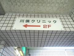 川俣クリニック