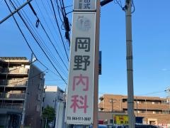 岡野内科医院