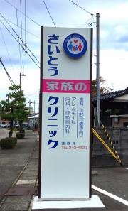 さいとう家族のクリニック