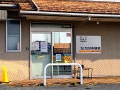 たけは内科医院