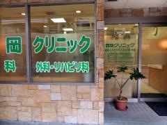 西岡クリニック