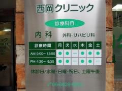 西岡クリニック