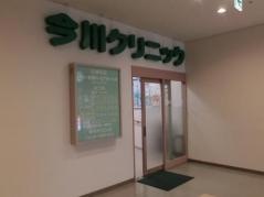 今川クリニック
