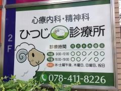 ひつじ診療所