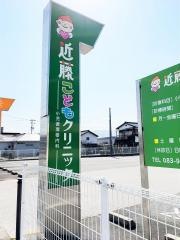 近藤こどもクリニック