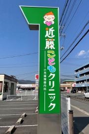 近藤こどもクリニック