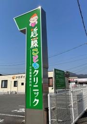 近藤こどもクリニック