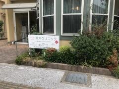 黒木クリニック