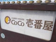 ＣｏＣｏ壱番屋　盛岡インター店