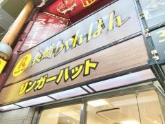 リンガーハット　中野サンモール店