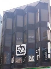 牛角　相模原店
