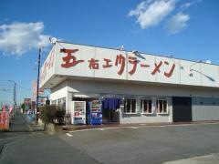 五右エ門ラーメン知手店